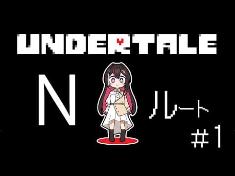 【Undertale】完全初見！はじめてのアンダーテール ＜Nルート＞ #1【ホロライブ / AZKi】