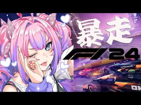 【 F1® 24 】なにわの暴走レーサー！！！！！【#綺々羅々ヴィヴィ #hololiveDEV_IS #FLOWGLOW】