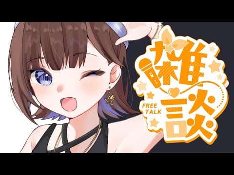 【Talk/雑談】まったりお話＆生誕グッズのこだわり聞いてほしい【ホロライブ/ときのそら】