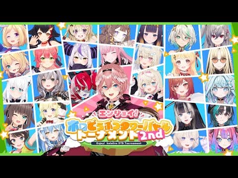 【 #ホロDTBトーナメント 】エンジョイ！ホロどうぶつタワーバトルトーナメント2nd✨！！！【ホロライブ】