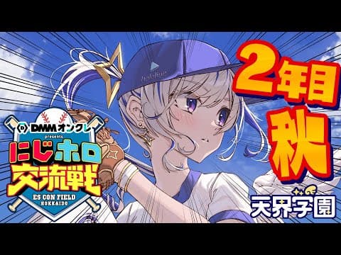 【 #にじホロ交流戦 】２年目秋からいっくぞおおお！！！プロスピ⚾だああ！！！！【天音かなた/ホロライブ】