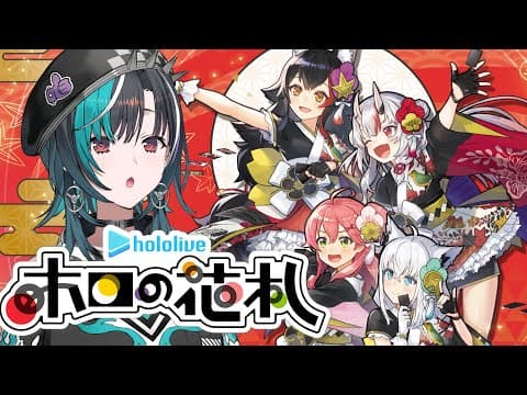 【ホロの花札】　何もわかんないけどこいこい！！！！！！！【#輪堂千速 / #hololivedev_is  #FLOWGLOW 】