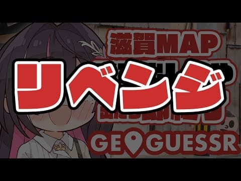 【GeoGuessr】リベンジ枠！滋賀県MAPで飛び出し坊や出たら即終了【ホロライブ / AZKi】