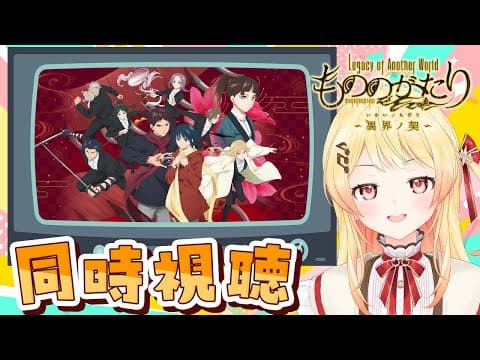 【 もののがたり 】ABEMAさん同時視聴！新作ゲームもあるらしい？！【音乃瀬奏】#hololiveDEV_IS #ReGLOSS