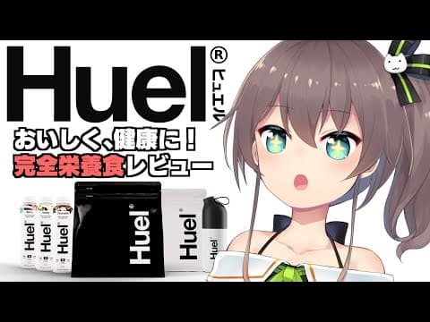 【#Huel】完全栄養食！トレーニングも一緒に！【ホロライブ/夏色まつり】