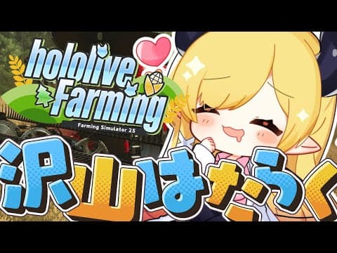 【 #ホロライブファーマーズ】悪魔ファーマー農業５日目!!!!!!!!!!!!【ホロライブ/癒月ちょこ】
