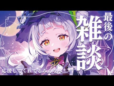 【雑談】最後のお話！！！みんな本当にありがとう！！！！【ホロライブ/紫咲シオン】