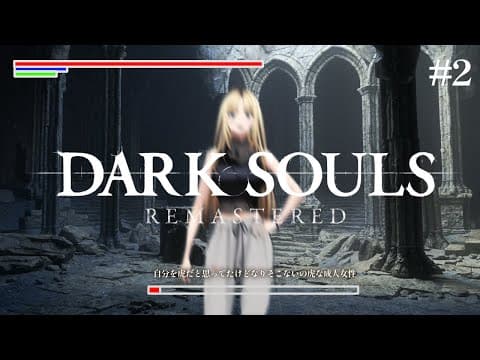 【＃2 完全初見🔰DARK SOULS REMASTERED】なりそこないの虎、いきます【虎金妃笑虎🔰】※ネタバレあり