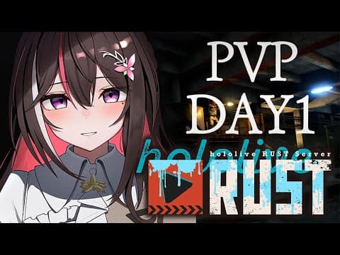 【#holoRUST】ホロ鯖RUST PVP はじめます！！！！！DAY1【ホロライブ / AZKi】
