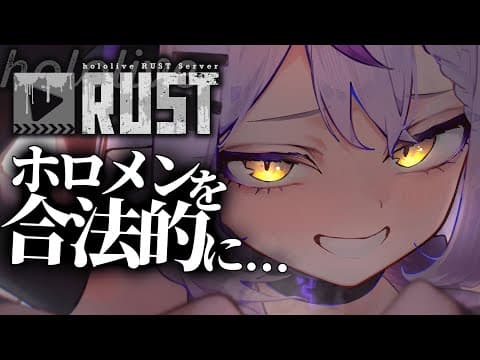 【#holoRUST】昨日はホロメンにわからされたので今日はかまします！！！🤓【ラプラス・ダークネス/ホロライブ】