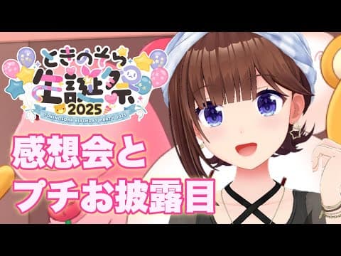 【ときのそらお披露目誕生日2025】感想会～〇〇のお披露目も！！～【ホロライブ/ときのそら】