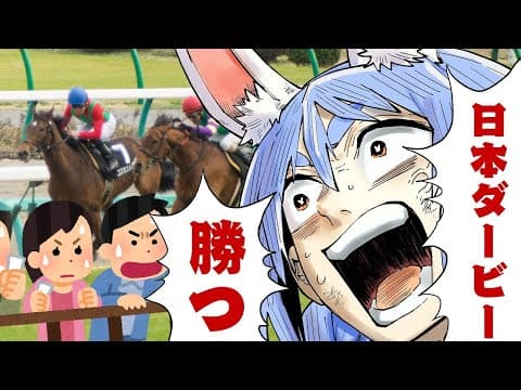 【日本ダービー】2025年日本ダービーで大勝する！！！！！！！！！！！ぺこ！【ホロライブ/兎田ぺこら】