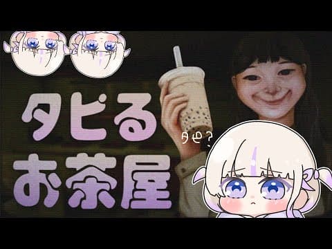 【The Boba Teashop】タピオカ屋さんはじめました。タピるお茶屋【轟はじめ/ReGLOSS】 #hololivedev_is