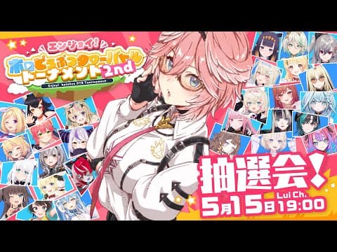 【  #ホロDTBトーナメント 】エンジョイ！ホロどうぶつタワーバトルトーナメント2nd抽選会✨【鷹嶺ルイ/ホロライブ】
