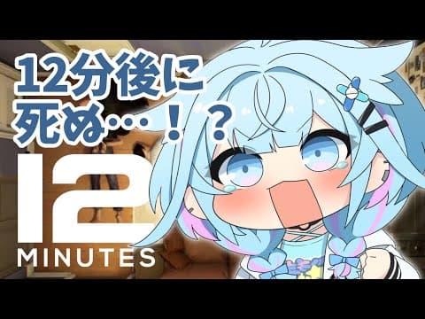 【Twelve Minutes】12分後に死ぬ未来を回避するぞ！！【水宮枢／FLOW GLOW】#hololiveDEV_IS