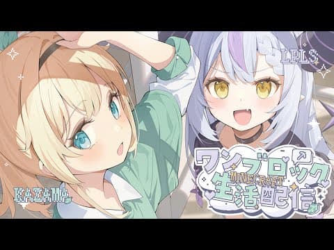 【Minecraft】#いろはス でマイクラワンブロック生活！【ラプラス・ダークネス/風真いろは/ホロライブ】