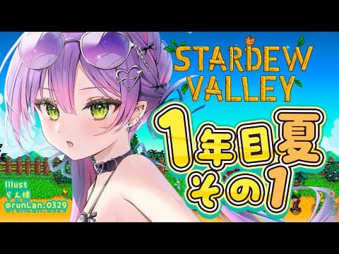 【 Stardew Valley 】#4：1年目夏　ナツいアツがきた！！！！【常闇トワ/ホロライブ】