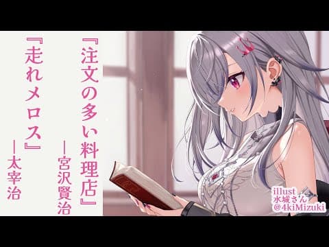 【睡眠導入 朗読配信】『注文の多い料理店』宮沢賢治『走れメロス』太宰治【ホロライブ DEV_IS 響咲リオナ】