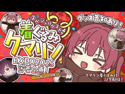 【企画＆グッズ告知あり！】マリン着ぐるみ体験!? EXPO着ぐるみクマリン密着レポート！【ホロライブ/宝鐘マリン】