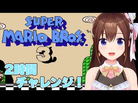 【スーパーマリオブラザーズ3】2時間でどこまでいけるかな！？【ホロライブ/ときのそら】