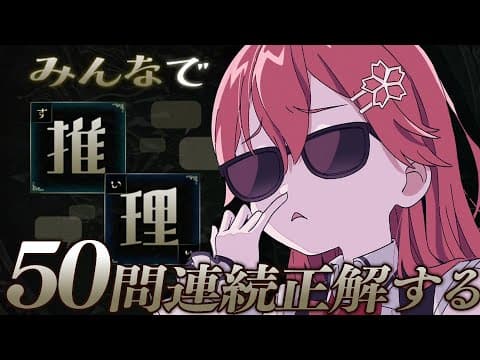 【 みんなで推理 】５０問連続正解目指して･･･完全に理解った！！！！！！！！！！【ホロライブ/さくらみこ】