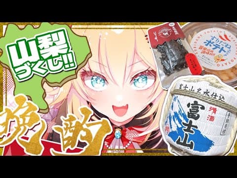 【晩酌】月曜から晩酌だ～～～！✨山梨づくしで飲むぞおおおお！！【ホロライブ/赤井はあと】