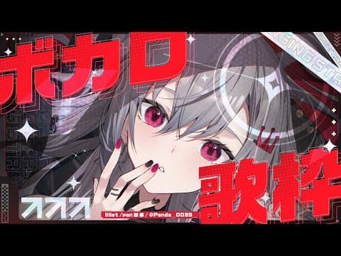 【ボカロ歌枠】ボカロ曲縛り！喉飛ばしていきます！【ホロライブ DEV_IS 響咲リオナ】