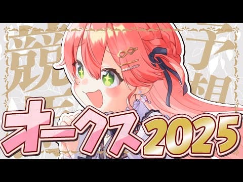【 競馬 】オークス2025で夢を賭けるにぇ！！！！！！！！！🏇【ホロライブ/さくらみこ】