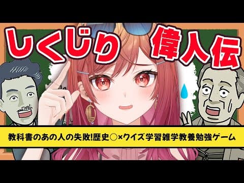 【しくじり偉人伝 〇×クイズ】偉人のやらかし見て、メンタル回復しよっ✨【一条莉々華/hololive DEV_IS ReGLOSS】