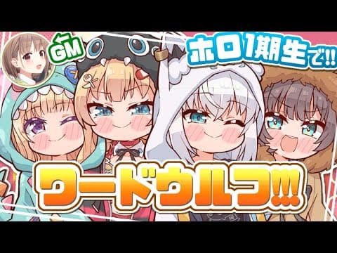 【#ホロ1期生】騙し合い！？ワードウルフであそぶぞおおお！！！🌟【ホロライブ/赤井はあと】