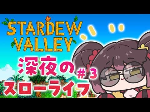 【 Stardew Valley 】＃３ 　潜り続けてはや１０２９３８４０２８２９３８…年【ホロライブ/ ロボ子さん】