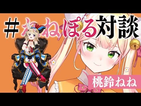 同期として改めて話そうや！ガジェット雑談などがしたい #ねねぽる対談