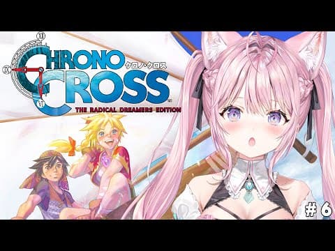 【クロノ・クロス】完全初見★クロノ・トリガーの続編！六龍を集めていざ挑め！！！ #6 【博衣こより/ホロライブ】【ネタバレあり】