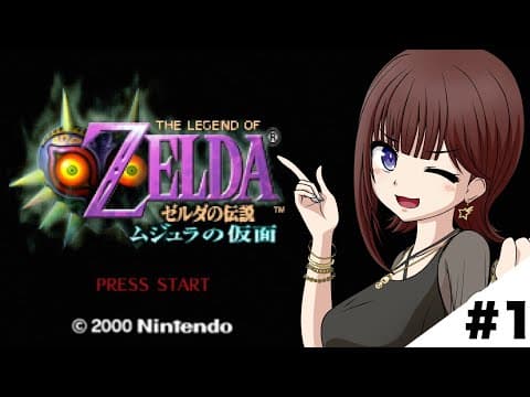 【ゼルダの伝説 ムジュラの仮面】リンク・・・聞こえますか？【ホロライブ/ときのそら】