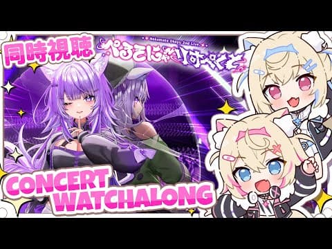 【OKAYU SOLO CONCERT WATCHALONG 同時視聴】respect to our sultry cat senpai 🍙🐾 【FUWAMOCO｜#おかゆセカンド】