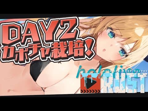 【 #holoRUST】かぼちゃ畑つくる！２日目🎃【ホロライブ/癒月ちょこ】