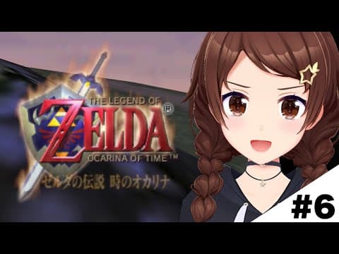 【ゼルダの伝説 時のオカリナ】ゼルダには会えないけどリンクは強くなった【ホロライブ/ときのそら】