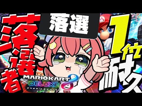 【 マリオカート8DX 】落選マリカに向けて落選者（リスナー）と１位を２回獲る耐久【ホロライブ/さくらみこ】