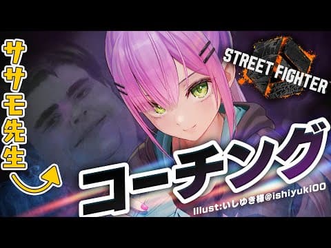 【STREET FIGHTER 6】ササモ先生にコーチングしてもらう！！ます！【常闇トワ/ホロライブ】