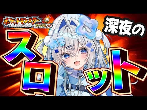 【ポケモンファイアレッド】番外編！深夜のスロットでミニリュウもらうぞ！！！完全初見、初代リメイク版！！ FRLG【天音かなた/ホロライブ】