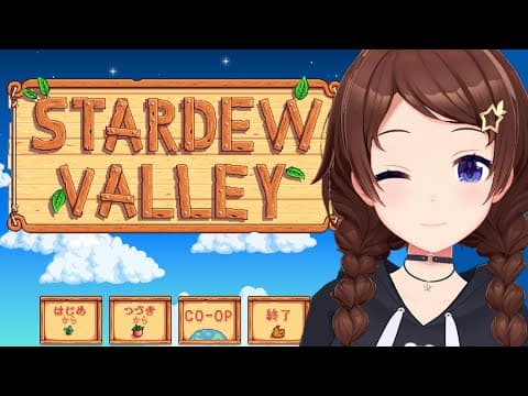 【Stardew Valley】後輩おすすめのゲームやってみよう！【ホロライブ/ときのそら】