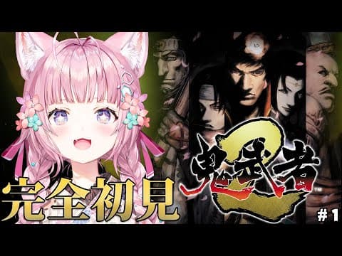 【鬼武者2】完全初見🌟新作リマスターで松田優作氏が主人公モデルの世界を駆け抜けろ！ #1 【博衣こより/ホロライブ】