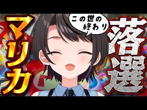 【#生スバル】🚙１時間で１位とれなきゃ罰ゲームで誠意みせるマリオカート8DX🚙：MARIOKART【ホロライブ/大空スバル】