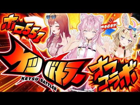 【ケツバトラー】 #ホロ551 でケツバトラーmocopiオフコラボ！！！ 【尾丸ポルカ・一条莉々華・博衣こより/ホロライブ】