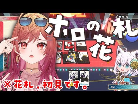 【ホロの花札】祝！DEMO版リリース✨ホロメンのオリジナル花札で遊ぼ～！！【一条莉々華/hololive DEV_IS ReGLOSS】