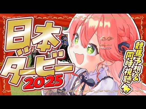 【 日本ダービー 】日本ダービー２０２５🔥で夢に賭けるにぇえええええ！！！！【ホロライブ/さくらみこ】
