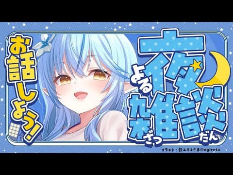 【雑談】なにする？話す？よし雑談だ！！【 雪花ラミィ /ホロライブ】