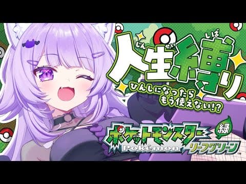 【 ポケモン｜リーフグリーン 】人生縛りでポケモンマスター目指す😸#06【 猫又おかゆ/ホロライブ 】