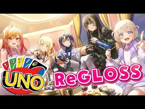 【 UNO 】ReGLOSSでUNO遊ぶー！！【音乃瀬奏】#hololiveDEV_IS #ReGLOSS