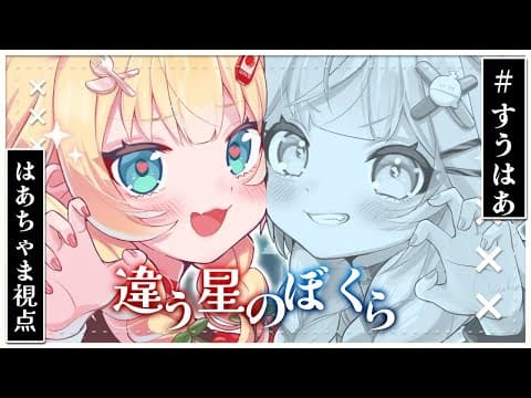 【#すうはあ】2人の絆で星を旅する！？『違う星のぼくら』【はあちゃま視点/ホロライブ】